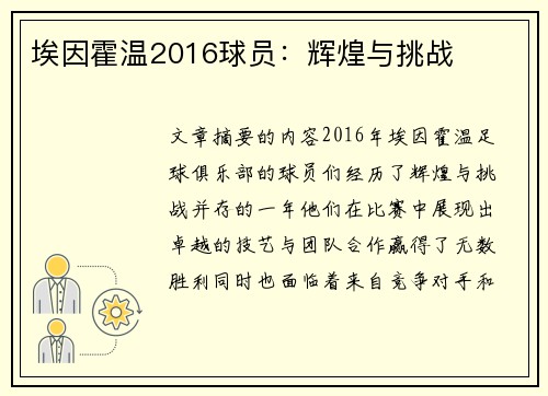 埃因霍温2016球员：辉煌与挑战