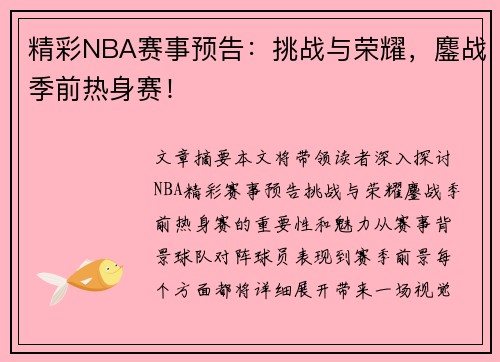 精彩NBA赛事预告：挑战与荣耀，鏖战季前热身赛！