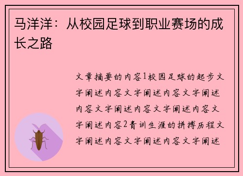 马洋洋：从校园足球到职业赛场的成长之路