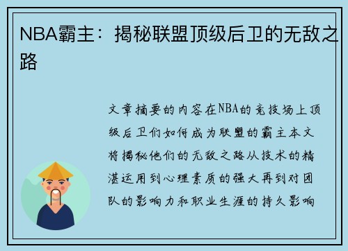 NBA霸主：揭秘联盟顶级后卫的无敌之路