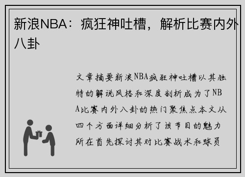 新浪NBA：疯狂神吐槽，解析比赛内外八卦