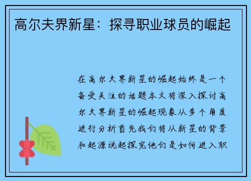 高尔夫界新星：探寻职业球员的崛起