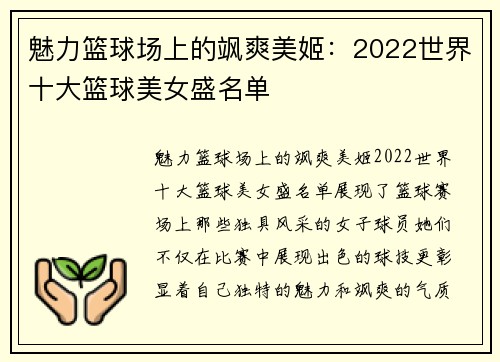 魅力篮球场上的飒爽美姬：2022世界十大篮球美女盛名单