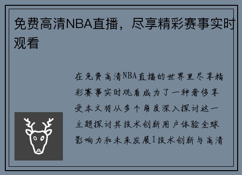 免费高清NBA直播，尽享精彩赛事实时观看