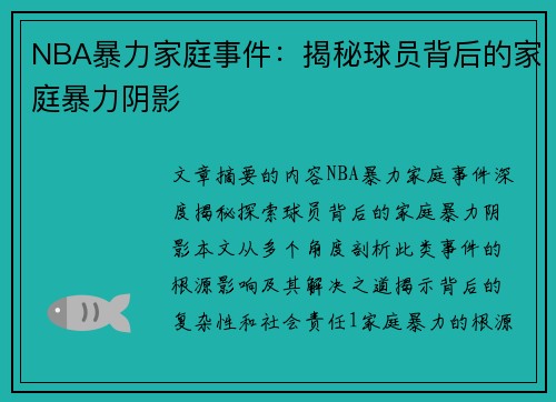 NBA暴力家庭事件：揭秘球员背后的家庭暴力阴影