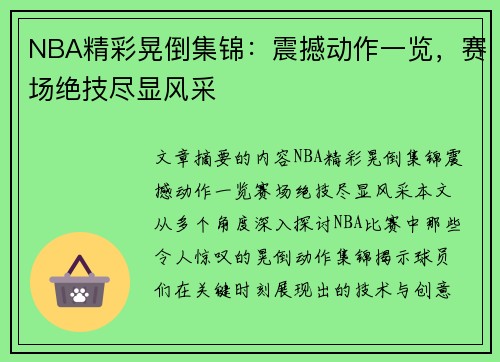 NBA精彩晃倒集锦：震撼动作一览，赛场绝技尽显风采