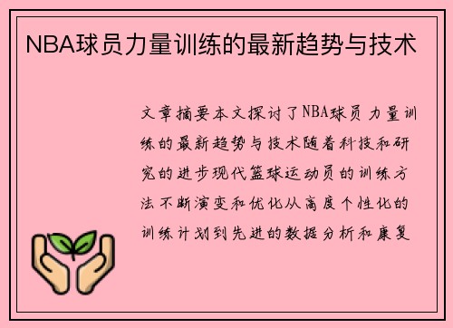 NBA球员力量训练的最新趋势与技术