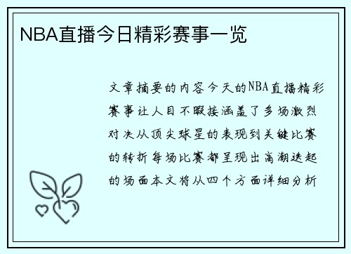 NBA直播今日精彩赛事一览