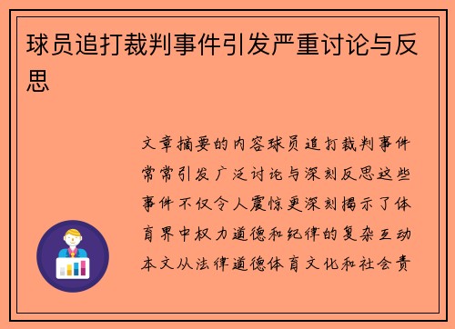 球员追打裁判事件引发严重讨论与反思