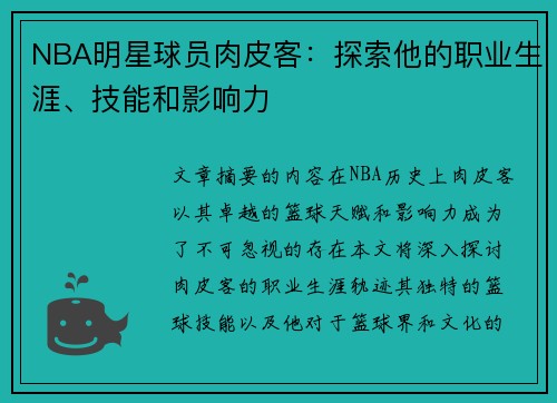 NBA明星球员肉皮客：探索他的职业生涯、技能和影响力