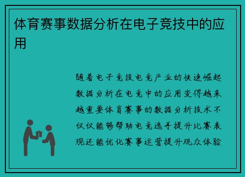 体育赛事数据分析在电子竞技中的应用