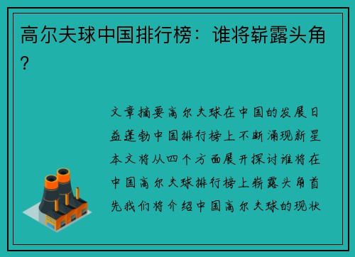 高尔夫球中国排行榜：谁将崭露头角？