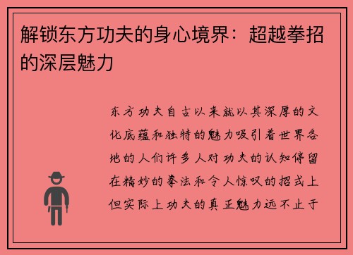 解锁东方功夫的身心境界：超越拳招的深层魅力