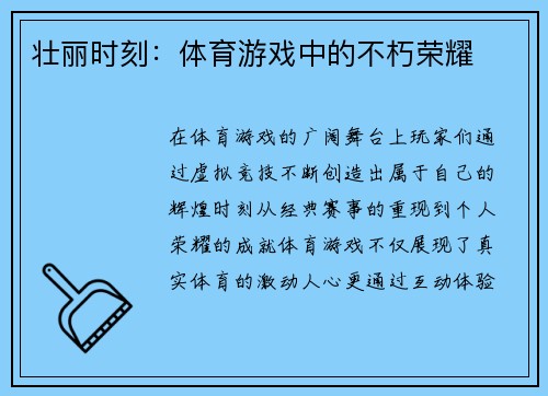 壮丽时刻：体育游戏中的不朽荣耀