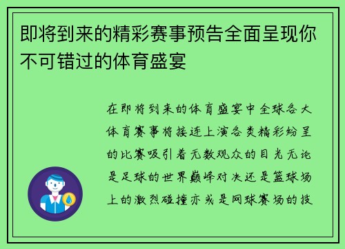 即将到来的精彩赛事预告全面呈现你不可错过的体育盛宴