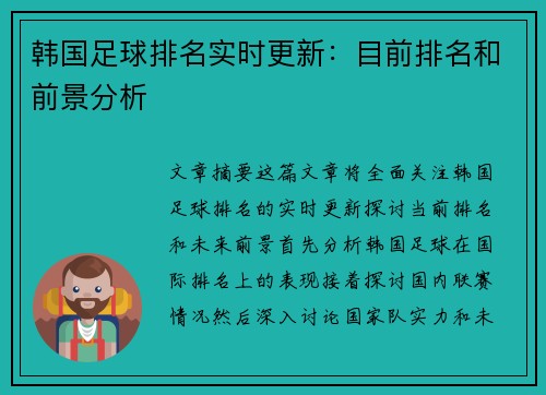 韩国足球排名实时更新：目前排名和前景分析