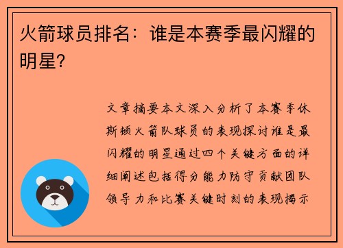 火箭球员排名：谁是本赛季最闪耀的明星？