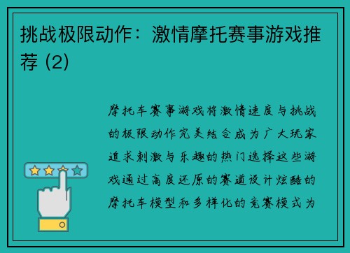 挑战极限动作：激情摩托赛事游戏推荐 (2)