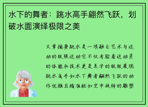 水下的舞者：跳水高手翩然飞跃，划破水面演绎极限之美