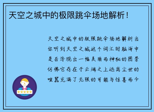 天空之城中的极限跳伞场地解析！