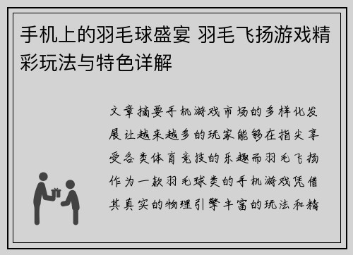 手机上的羽毛球盛宴 羽毛飞扬游戏精彩玩法与特色详解