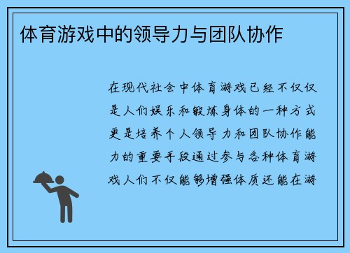 体育游戏中的领导力与团队协作