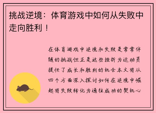 挑战逆境：体育游戏中如何从失败中走向胜利 !