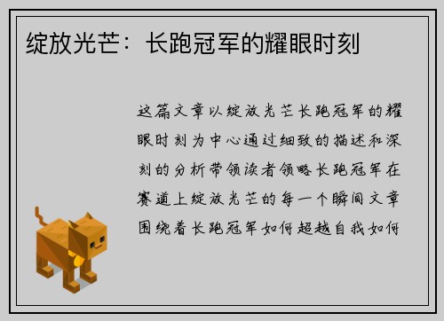 绽放光芒：长跑冠军的耀眼时刻