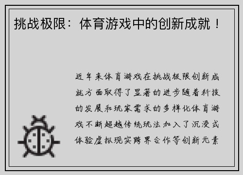 挑战极限：体育游戏中的创新成就 !