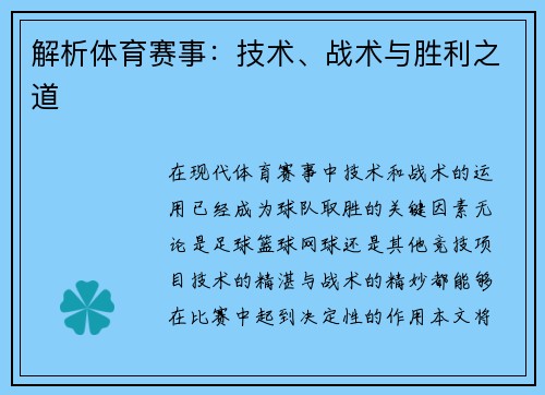 解析体育赛事：技术、战术与胜利之道