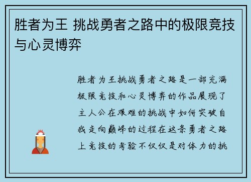 胜者为王 挑战勇者之路中的极限竞技与心灵博弈