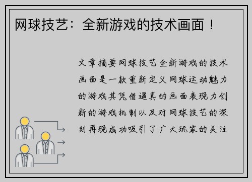 网球技艺：全新游戏的技术画面 !