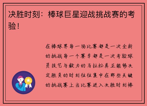 决胜时刻：棒球巨星迎战挑战赛的考验！