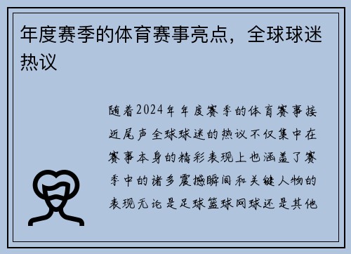 年度赛季的体育赛事亮点，全球球迷热议