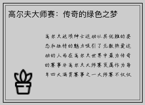 高尔夫大师赛：传奇的绿色之梦